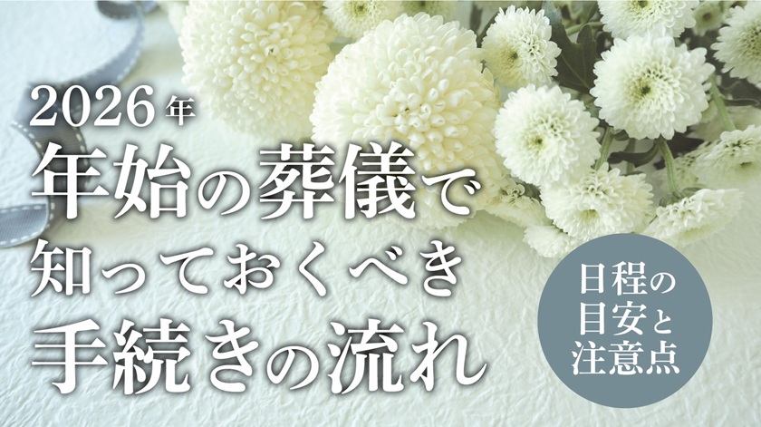 2026年 年始の葬儀で知っておくべき手続きの流れ|日程の目安と注意点